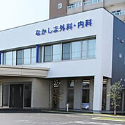 なかしま外科・内科