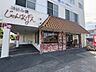 周辺：じゃんけんぽん 藤原店 645m