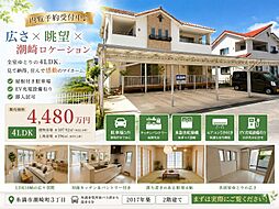 潮崎町4LDK戸建て