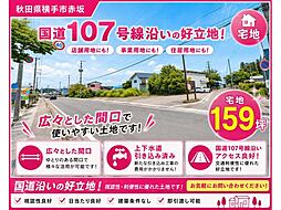 横手市赤坂 宅地159坪