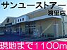 周辺：サンユーストア渡里店まで1100m