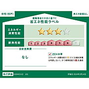 省エネ性能表示