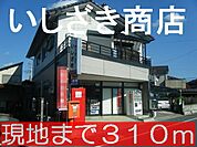 いしざき商店まで310m