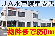 JA水戸渡里支店まで850m