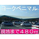 ヨークベニマルまで480m