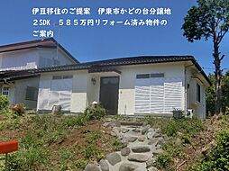 物件画像 伊東市かどの台分譲地　平屋建て