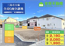 物件画像 三島市大場全3区画分譲地
