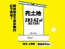 区画図：藤枝駅まで徒歩圏内♪約85坪の広々敷地！？近くにセブンイレブンあり！？南側日当たり良好です☆？【高洲南小・高洲中エリア】