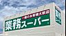 周辺：[ショッピング施設]　業務スーパー焼津店まで1、419m