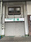 静岡県静岡市清水区真砂町212：物件画像／東名不動産株式会社