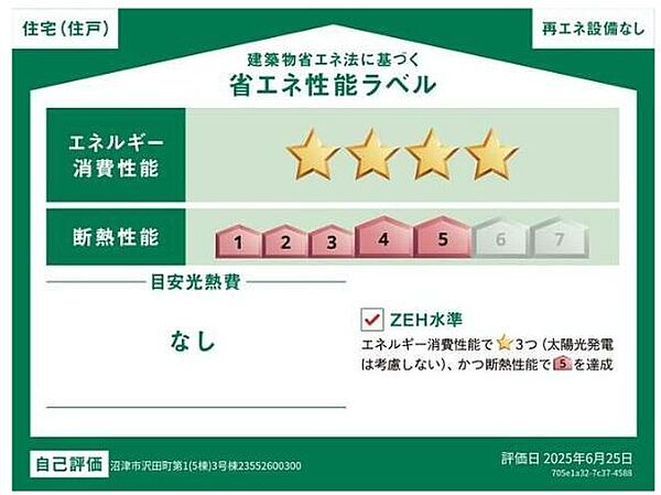 省エネ性能ラベルを拡大表示