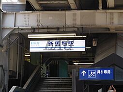 [周辺] 【駅】新馬場駅まで699ｍ
