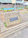 戸手町公園…約150m（徒歩2分）
