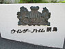 その他：マンションエンブレム。