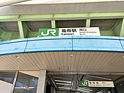 常磐緩行線「亀有」駅徒歩5分の好立地。