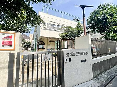 港区立三光幼稚園 260m