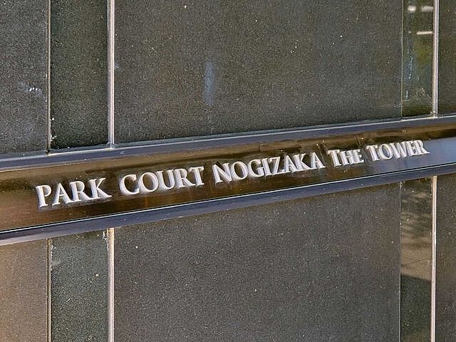 その他 パークコート乃木坂ザタワー 25階/-