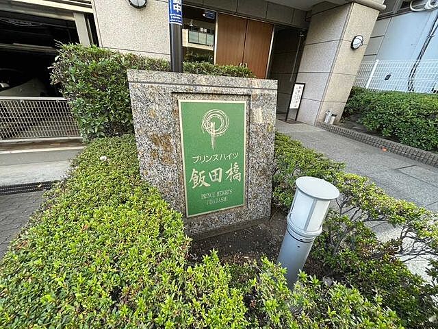 その他 プリンスハイツ飯田橋 2階/-