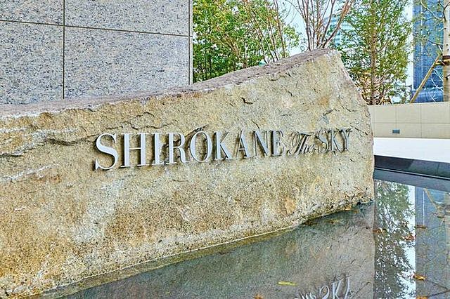 その他 白金ザ・スカイ西棟 18階/-