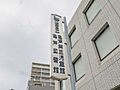 江東区立亀戸図...