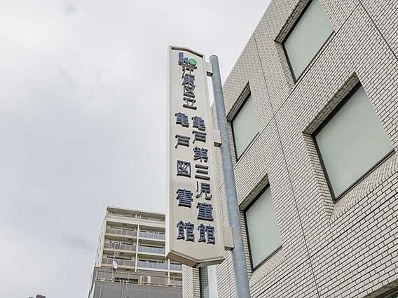 江東区立亀戸図...