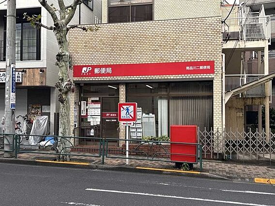 南品川二郵便局...