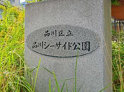 区立品川シーサイド公園 150m