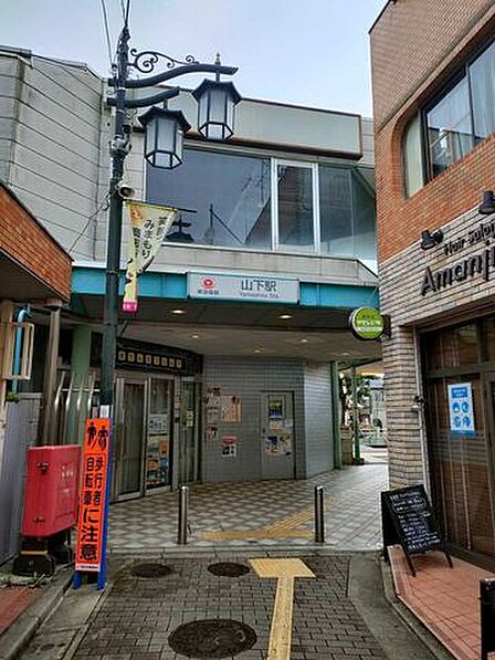 山下駅 850m