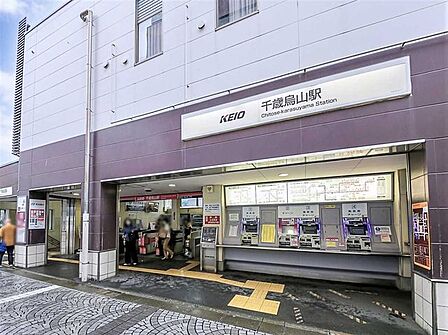 京王線「千歳烏山」駅 921m