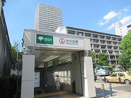 都営大江戸線「光が丘」駅 710m