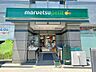 周辺： マルエツプチ浜松町2丁目店 370m