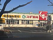 スギドラッグ三鷹市役所前店 400m