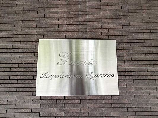 その他 GENOVIA新横浜skygarden 10階/-