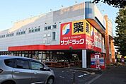 サンドラッグ若草台店 1200m