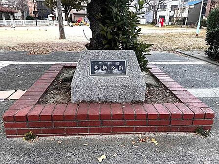 長柄公園 650m
