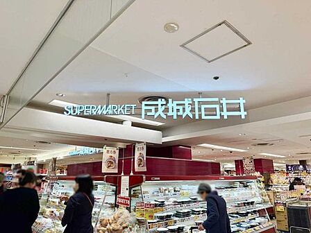 成城石井上本町店 260m