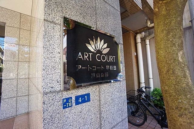 その他 アートコート早稲田戸山公園 3階/-