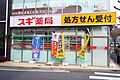 スギ薬局祐天寺...
