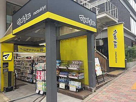 マツモトキヨシ目黒1丁目店(160m)