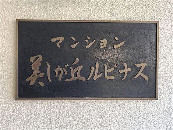 館銘板‐202...