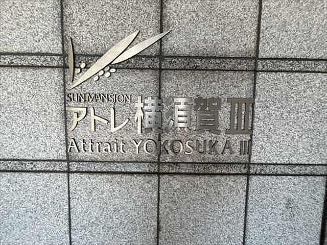 その他 サンマンションアトレ横須賀III 1階/-