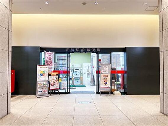 用賀駅前郵便局...