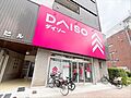 ダイソー目黒不...