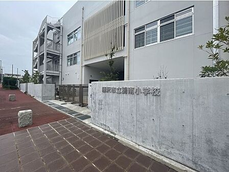 藤沢市立鵠南小学校 1520m