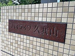 物件画像 ハイライフ久我山
