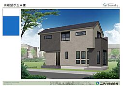 物件画像 南希望が丘新築戸建Ａ号棟