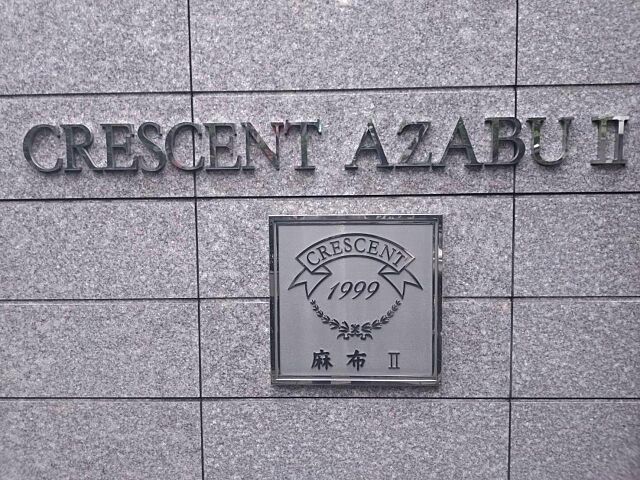 外観 東京メトロ南北線 麻布十番駅 徒歩3分