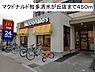 周辺：マクドナルド 知多清水が丘店まで450m