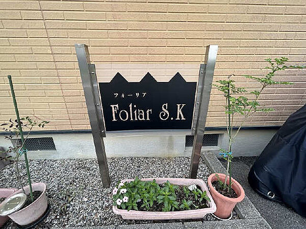 Ｆｏｌｉａｒ　Ｓ．Ｋ ｜愛知県半田市乙川太田町2丁目(賃貸タウンハウス2DK・2階・54.55㎡)の写真 その14