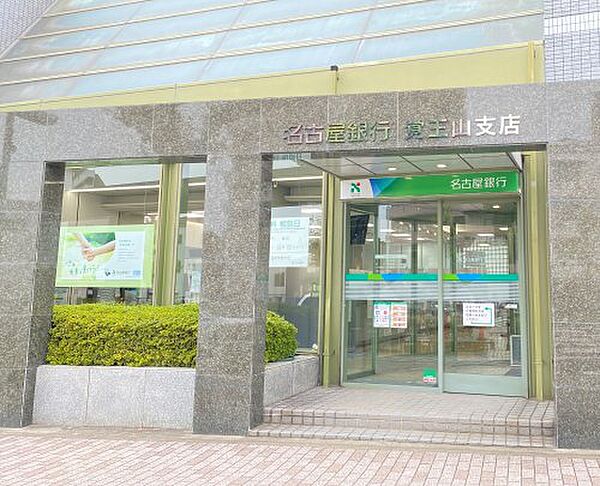 画像30:【銀行】名古屋銀行覚王山支店まで285ｍ